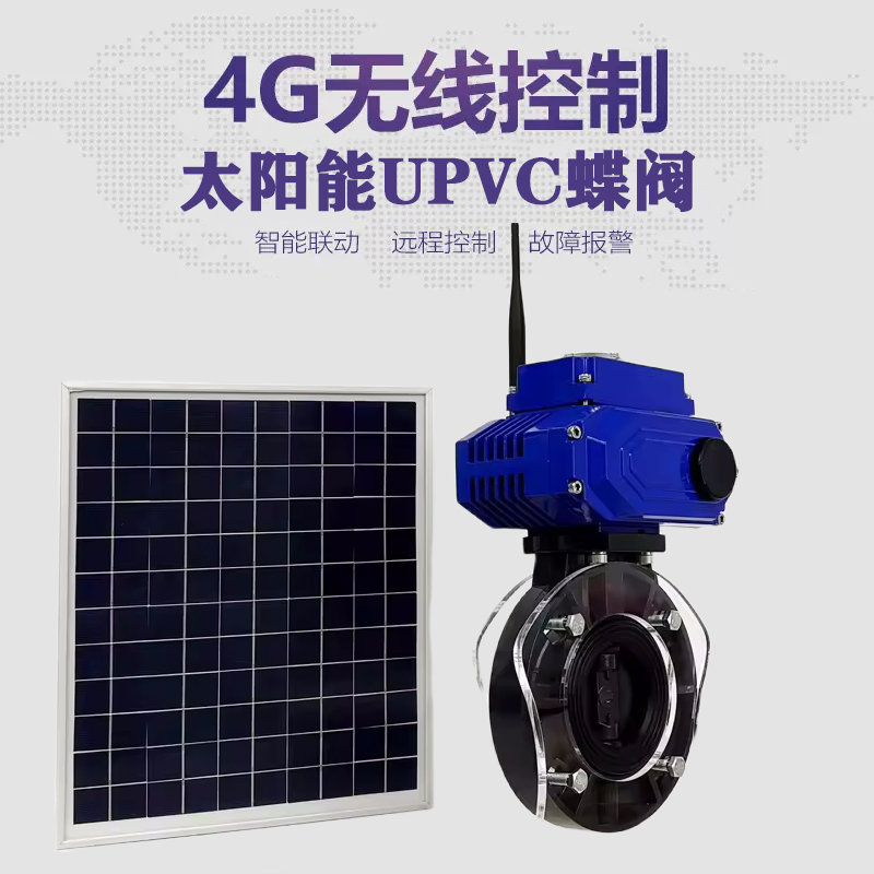 班玛皓久 无线太阳能远程控制蝶阀 光伏板发电 精准控制 开关迅速 农田灌溉
